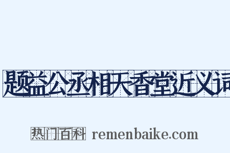 题益公丞相天香堂近义词是什么意思的图片